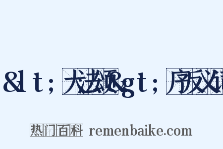 &lt;大法颂&gt;序反义词是什么意思的图片